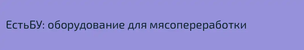 ЕстьБУ: оборудование для мясопереработки